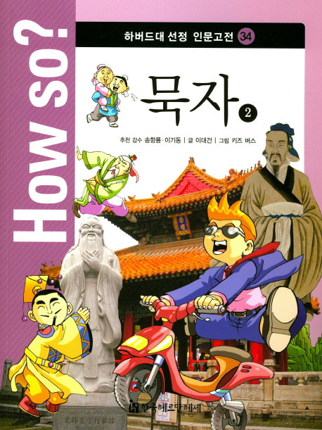 묵자 2(How so? 하버드대 선정 인문고전 34)