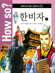 한비자 2(How so? 하버드대 선정 인문고전 36)