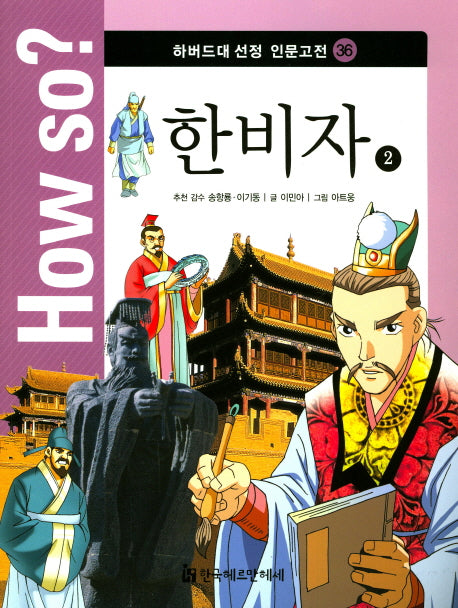 한비자 2(How so? 하버드대 선정 인문고전 36)