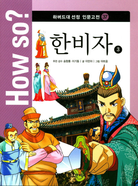 한비자 3(How so? 하버드대 선정 인문고전 37)