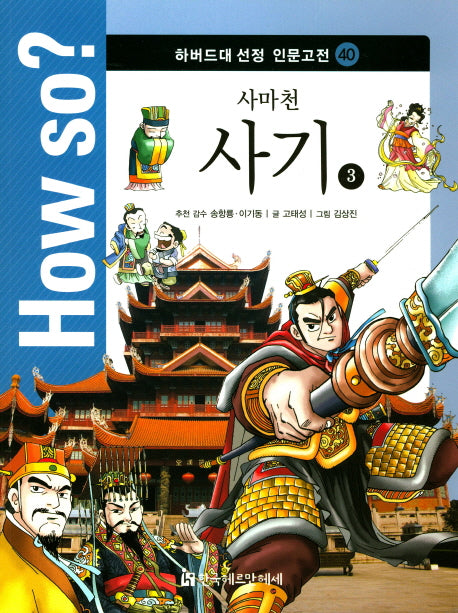 사마천 사기 3(How so? 하버드대 선정 인문고전 40)