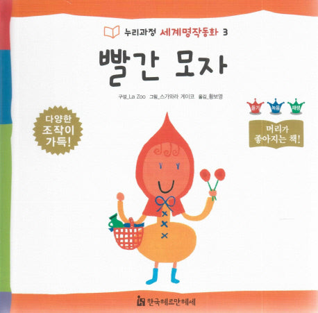 빨간 모자(누리과정 세계명작동화 3)(양장본 HardCover)