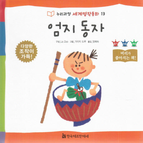 엄지 동자(누리과정 세계명작동화 13)(양장본 HardCover)