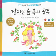 잠자는 숲 속의 공주(누리과정 세계명작동화 17)(양장본 HardCover)