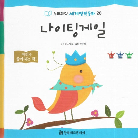 나이팅게일(누리과정 세계명작동화 20)(양장본 HardCover)