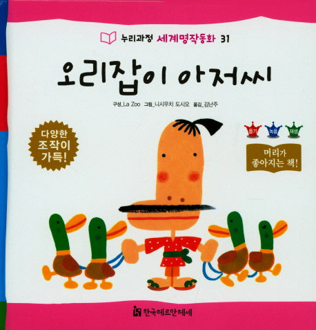 오리잡이 아저씨(누리과정 세계명작동화 31)(양장본 HardCover)