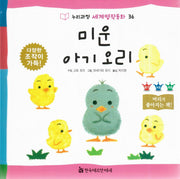 미운 아기오리(누리과정 세계명작동화 36)(양장본 HardCover)