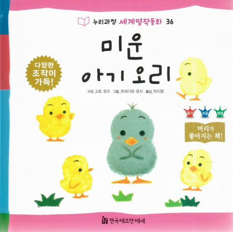 미운 아기오리(누리과정 세계명작동화 36)(양장본 HardCover)