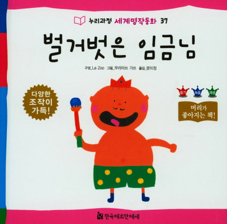 벌거벗은 임금님(누리과정 세계명작동화 37)(양장본 HardCover)
