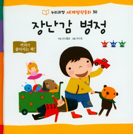 장난감 병정(누리과정 세계명작동화 50)(양장본 HardCover)