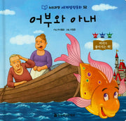 어부와 아내(누리과정 세계명작동화 52)(양장본 HardCover)
