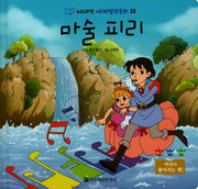 마술 피리(누리과정 세계명작동화 53)(양장본 HardCover)