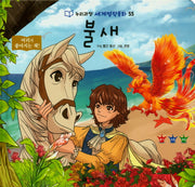 불새(누리과정 세계명작동화 55)(양장본 HardCover)