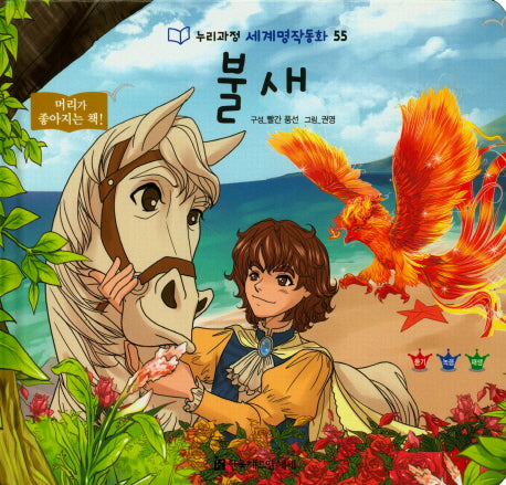 불새(누리과정 세계명작동화 55)(양장본 HardCover)