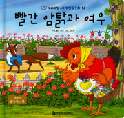 빨간 암탉과 여우(누리과정 세계명작동화 56)