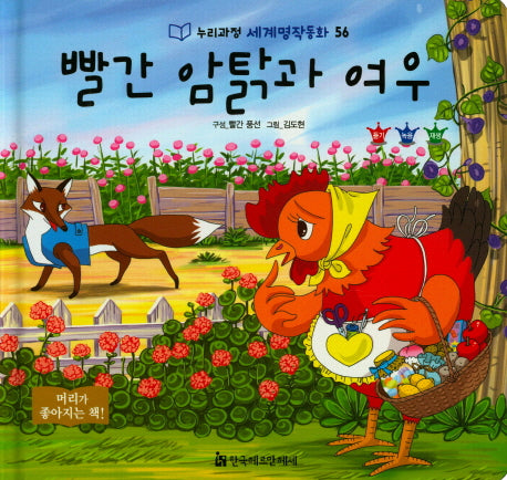 빨간 암탉과 여우(누리과정 세계명작동화 56)