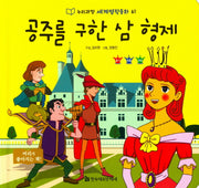 공주를 구한 삼 형제(누리과정 세계명작동화 61)(양장본 HardCover)