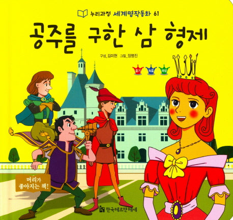 공주를 구한 삼 형제(누리과정 세계명작동화 61)(양장본 HardCover)