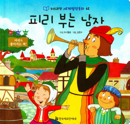 피리 부는 남자(누리과정 세계명작동화 62)(양장본 HardCover)