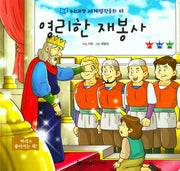 영리한 재봉사(누리과정 세계명작동화 65)(양장본 HardCover)