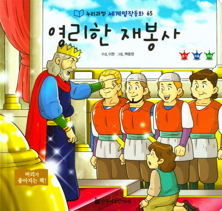 영리한 재봉사(누리과정 세계명작동화 65)(양장본 HardCover)
