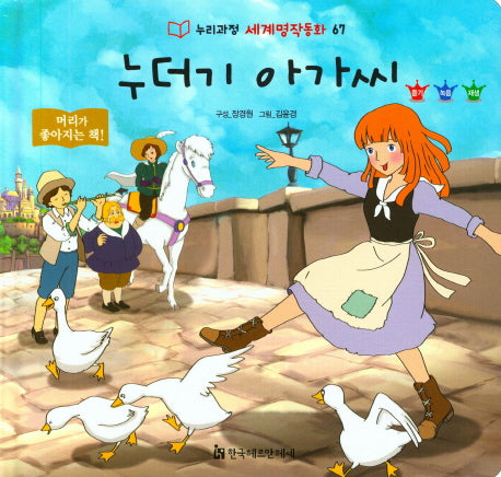누더기 아가씨(누리과정 세계명작동화 67)(양장본 HardCover)