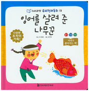 잉어를 살려 준 나무꾼(누리과정 우리전래동화 13)(양장본 HardCover)