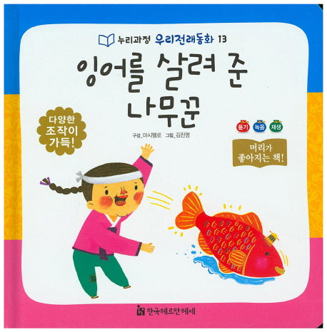 잉어를 살려 준 나무꾼(누리과정 우리전래동화 13)(양장본 HardCover)