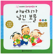 아버지가 남긴 보물(누리과정 우리전래동화 18)