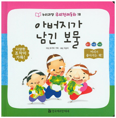 아버지가 남긴 보물(누리과정 우리전래동화 18)