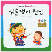 심술쟁이 원님(누리과정 우리전래동화 20)(양장본 HardCover)