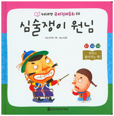 심술쟁이 원님(누리과정 우리전래동화 20)(양장본 HardCover)