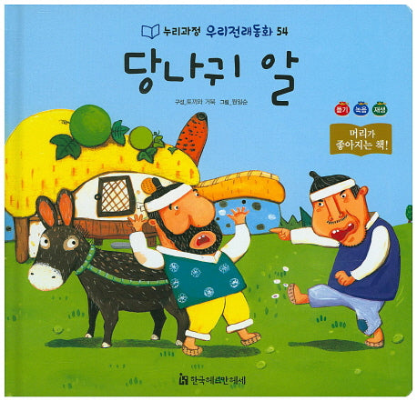 당나귀 알(누리과정 우리전래동화 54)(양장본 HardCover)