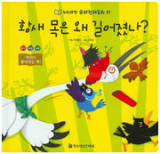 황새 목은 왜 길어졌나?(누리과정 우리전래동화 57)(양장본 HardCover)