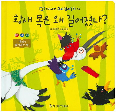 황새 목은 왜 길어졌나?(누리과정 우리전래동화 57)(양장본 HardCover)
