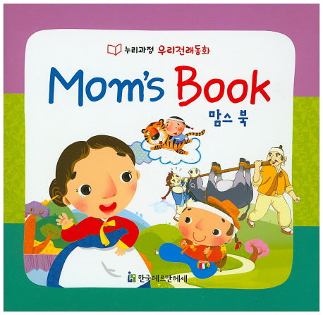 맘스 북(Mom's Book)(누리과정 우리전래동화)