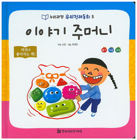 이야기 주머니(누리과정 우리전래동화 5)(양장본 HardCover)