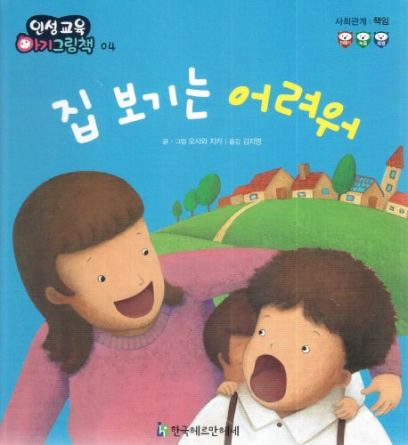 집 보기는 어려워(인성교육 아기그림책 4)(양장본 Hardcover)