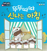 뚜뚜따따 신나는 아침(인성교육 아기그림책 10)(양장본 Hardcover)