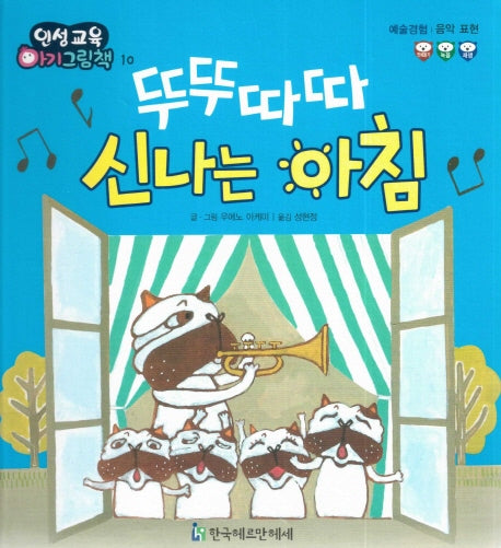 뚜뚜따따 신나는 아침(인성교육 아기그림책 10)(양장본 Hardcover)