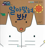 알아맞혀 봐!(인성교육 아기그림책 12)(양장본 Hardcover)
