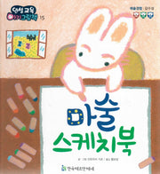마술 스케치북(인성교육 아기그림책 15)(양장본 HardCover)