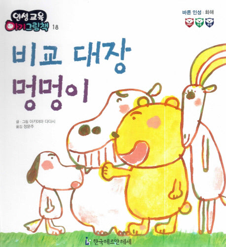 비교 대장 멍멍이(인성교육 아기그림책 18)(양장본 Hardcover)