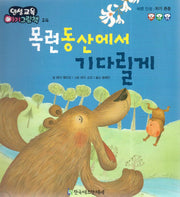 목련 동산에서 기다릴게(인성교육 아기그림책 24)(양장본 HardCover)