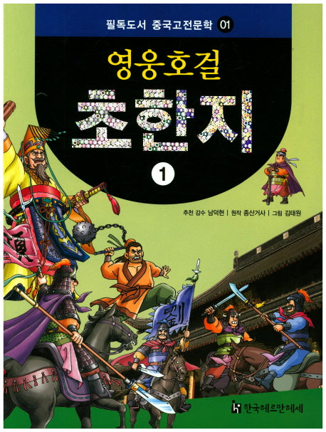 영웅호걸 초한지 1(필독도서 중국고전문학 1)