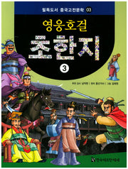 영웅호걸 초한지 3(필독도서 중국고전문학 3)
