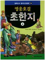 영웅호걸 초한지 4(필독도서 중국고전문학 4)