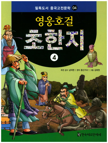영웅호걸 초한지 4(필독도서 중국고전문학 4)