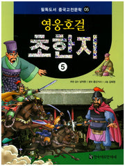 영웅호걸 초한지 5(필독도서 중국고전문학 5)