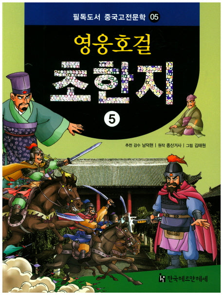영웅호걸 초한지 5(필독도서 중국고전문학 5)